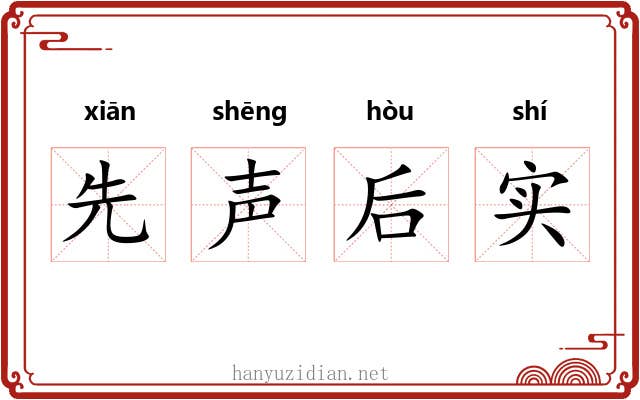 先声后实 先声后实