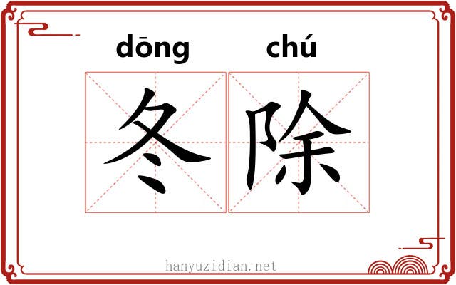 冬除