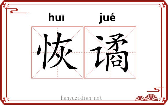 恢谲