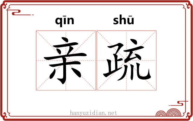 亲疏 亲疏