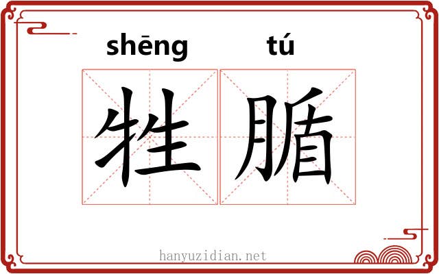 牲腯