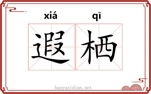 遐栖