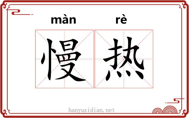 慢热 慢热