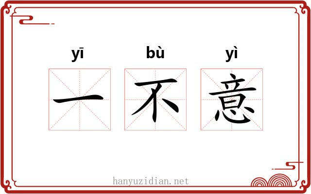 一不意 一不意
