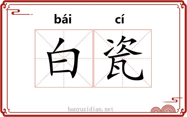 白瓷 白瓷