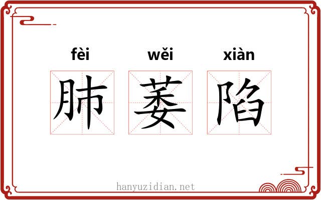 肺萎陷