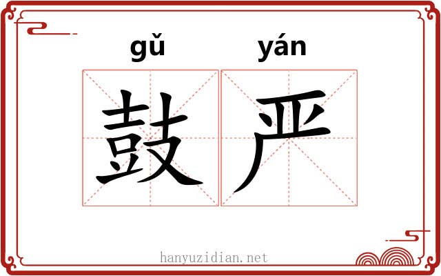 鼓严 鼓严