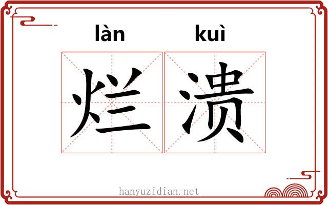 烂溃