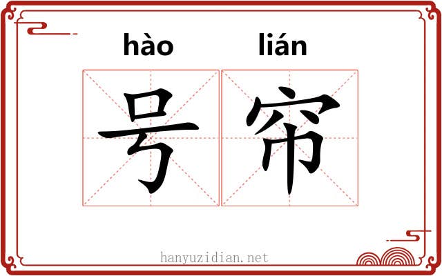 号帘 号帘