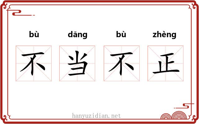 不当不正 不当不正