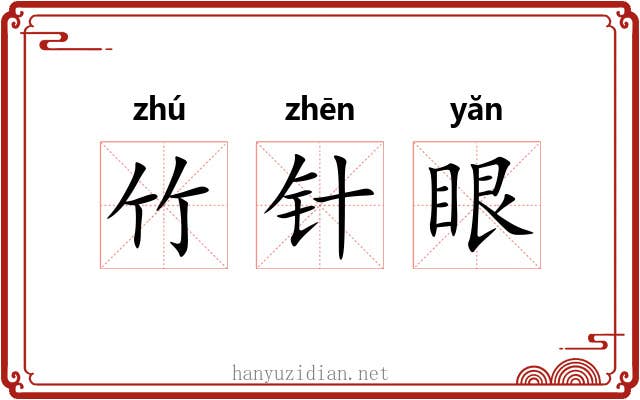 竹针眼