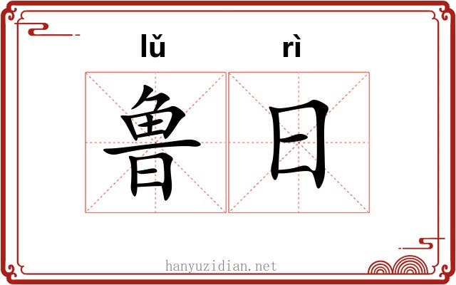鲁日 鲁日