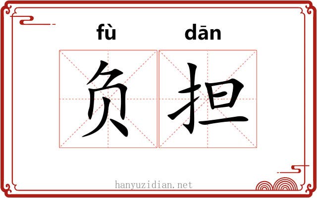 负担 负担
