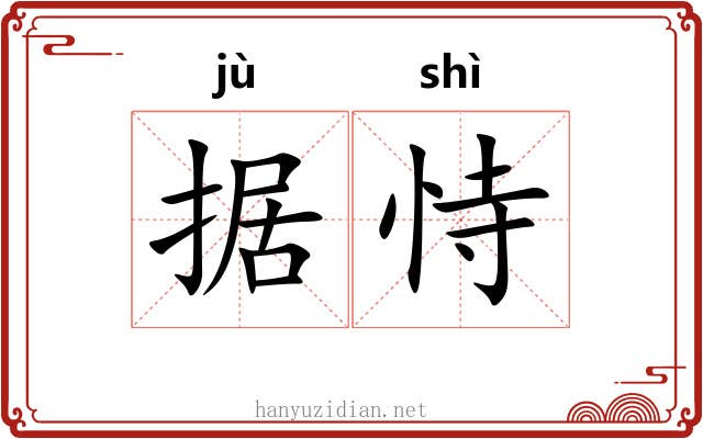 据恃
