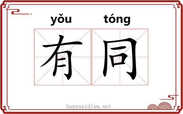 有同