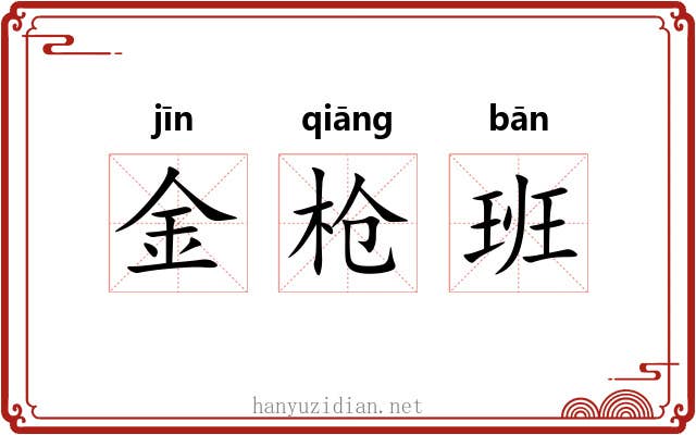 金枪班 金枪班