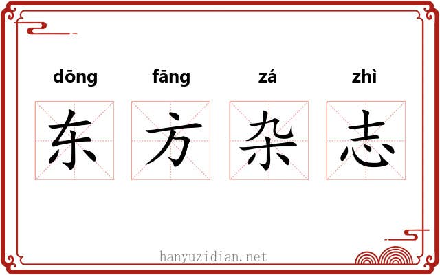 东方杂志 东方杂志