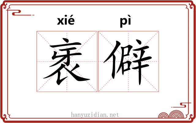 衺僻