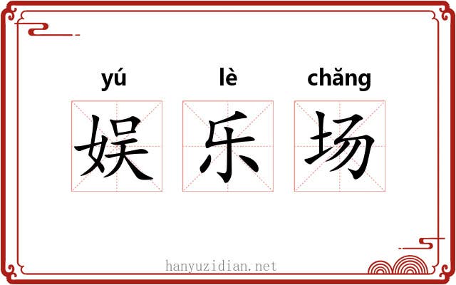 娱乐场 娱乐场