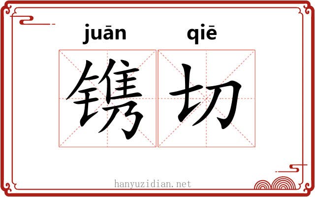 镌切