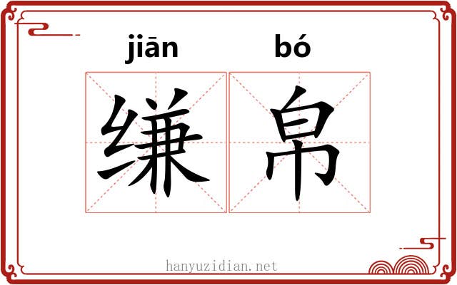缣帛