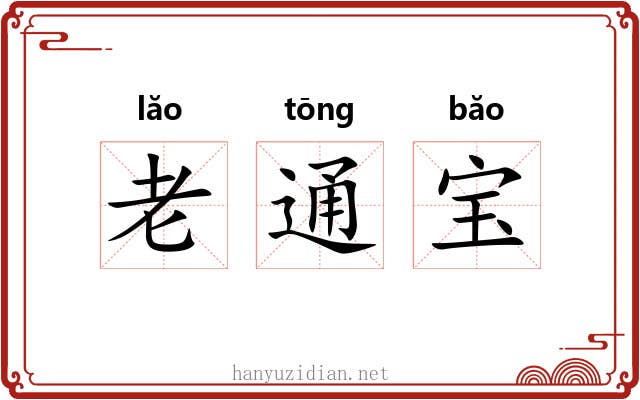 老通宝 老通宝