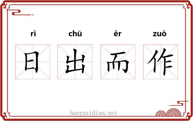 日出而作