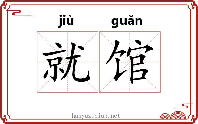 就馆 就馆