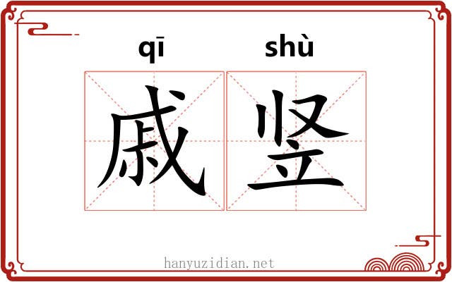 戚竖