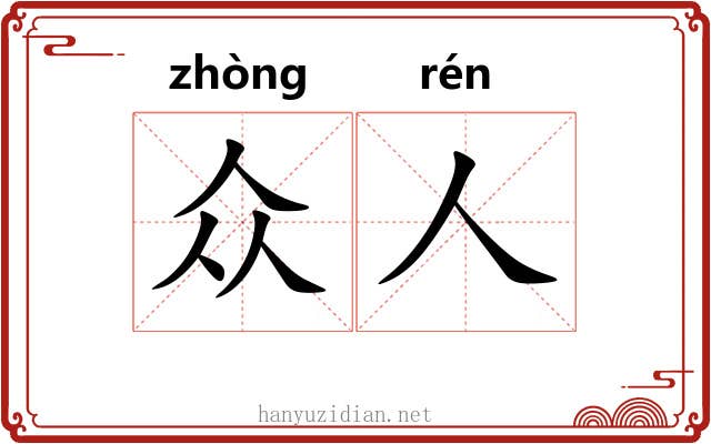 众人