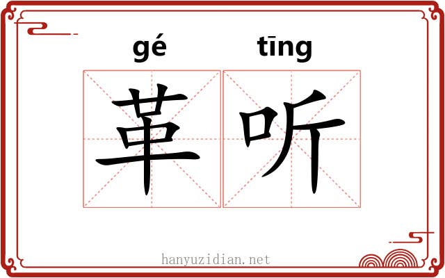革听 革听