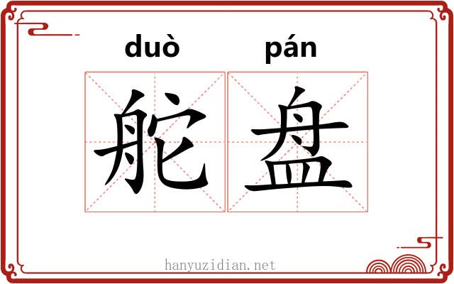 舵盘 舵盘
