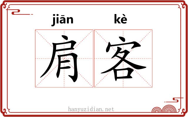 肩客