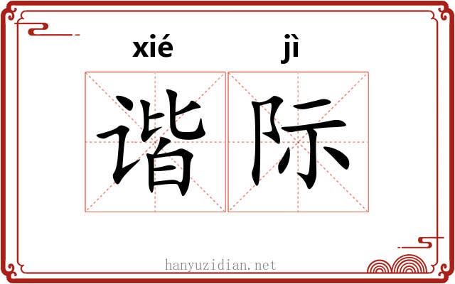 谐际