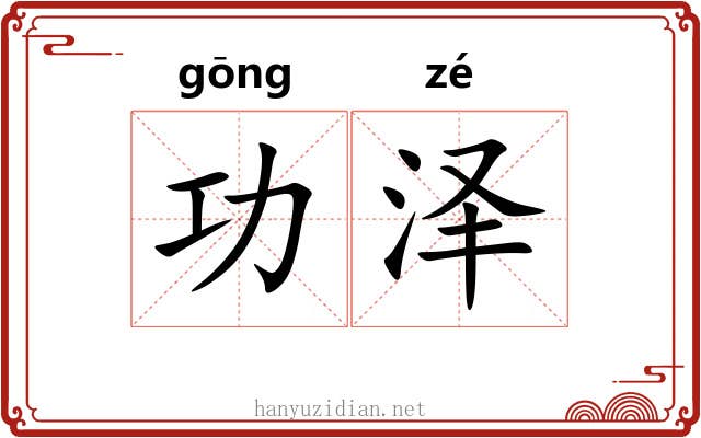 功泽 功泽