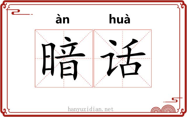 暗话 暗话