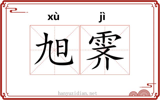 旭霁