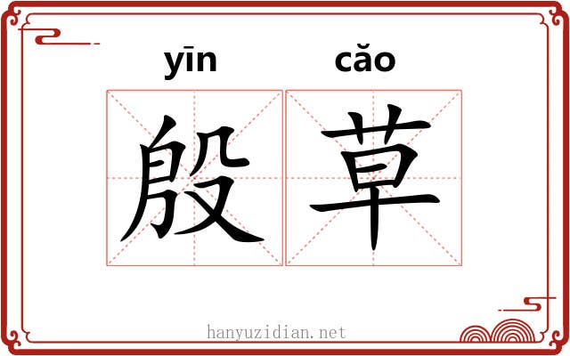 殷草 殷草