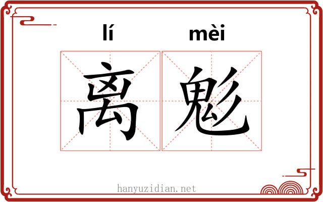 离鬽