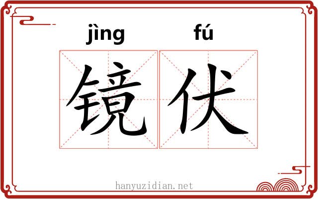 镜伏 镜伏
