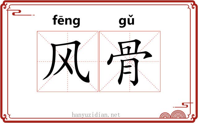 风骨