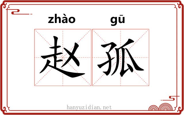 赵孤 赵孤