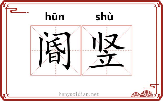 阍竖
