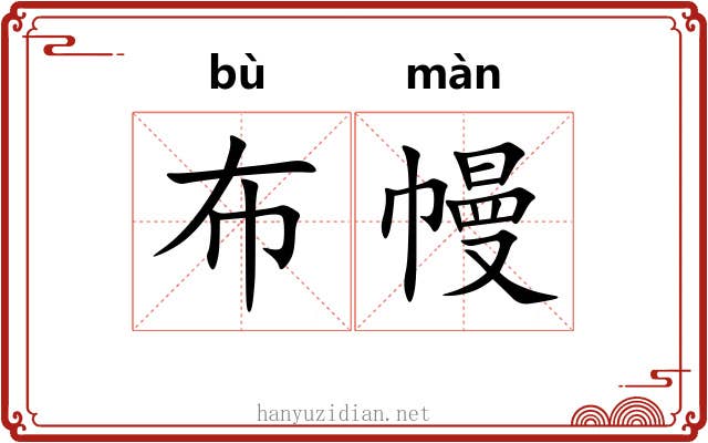 布幔