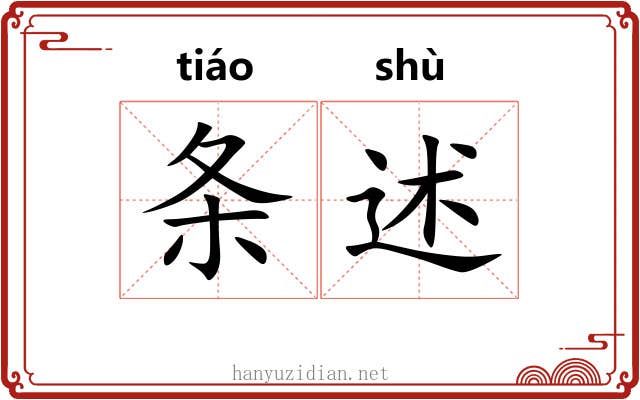 条述 条述