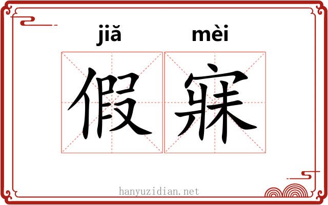 假寐 假寐