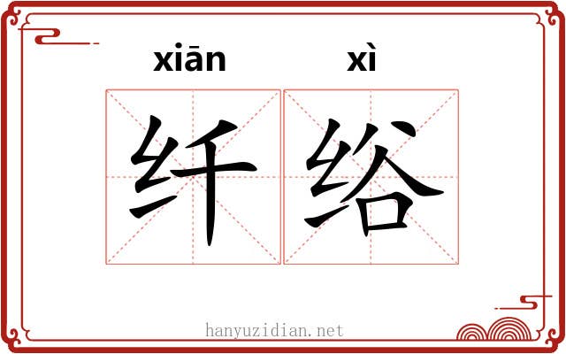 纤绤