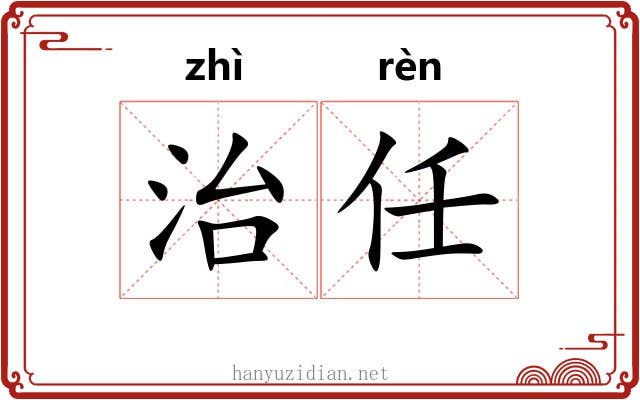 治任
