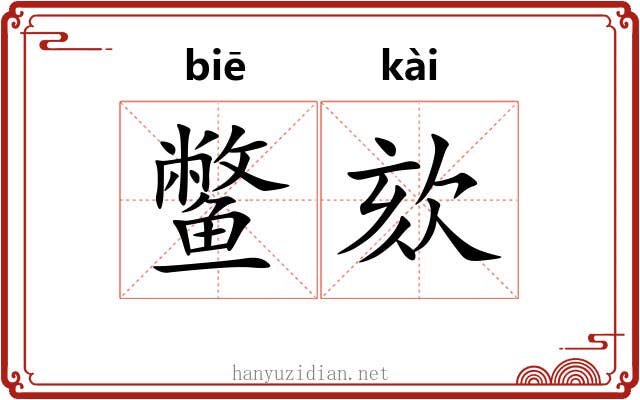 鳖欬