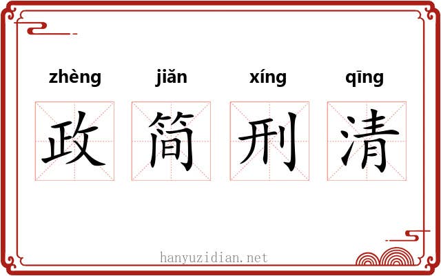 政简刑清